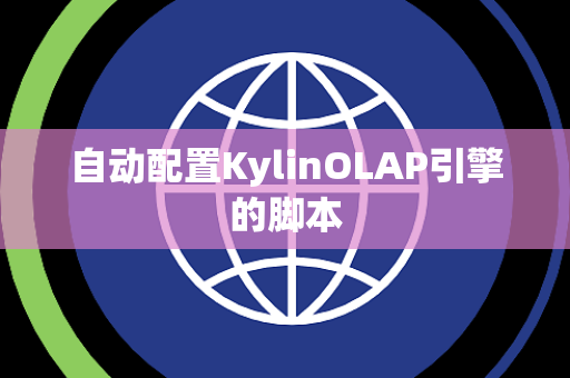 自动配置KylinOLAP引擎的脚本 自动配置KylinOLAP引擎的脚本