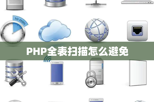 PHP全表扫描怎么避免