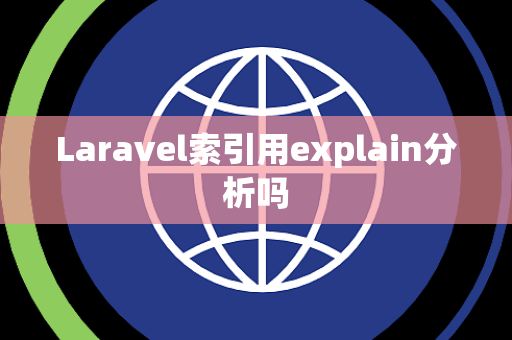 Laravel索引用explain分析吗
