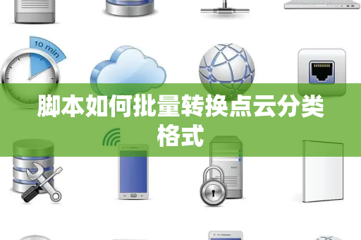 脚本如何批量转换点云分类格式