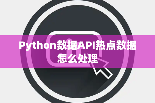 Python数据API热点数据怎么处理