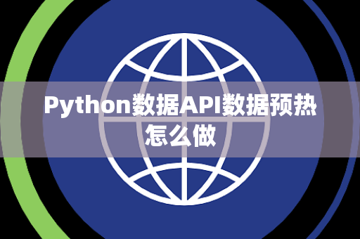 Python数据API数据预热怎么做