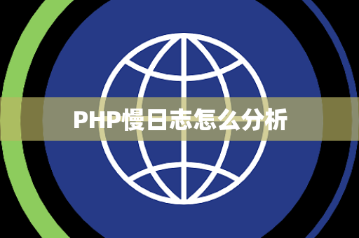 PHP慢日志怎么分析