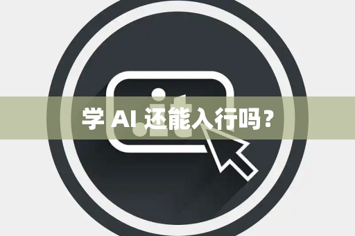 学 AI 还能入行吗? 学 AI 还能入行吗?