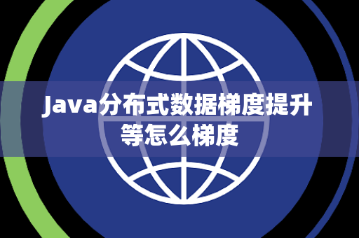 Java分布式数据梯度提升等怎么梯度