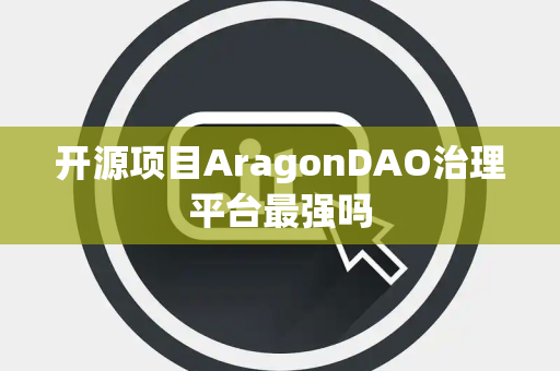 开源项目AragonDAO治理平台最强吗