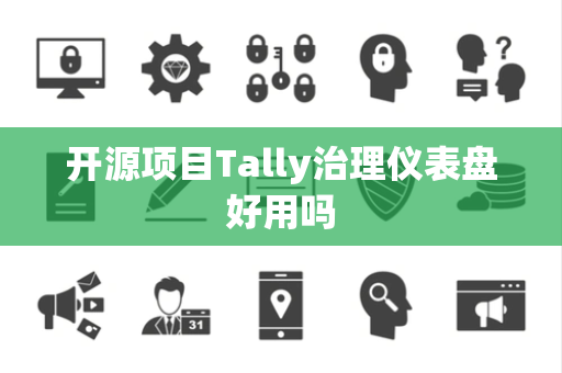 开源项目Tally治理仪表盘好用吗