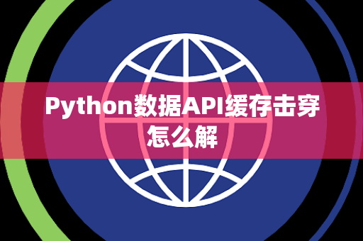 Python数据API缓存击穿怎么解