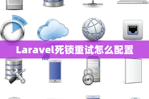 Laravel死锁重试怎么配置