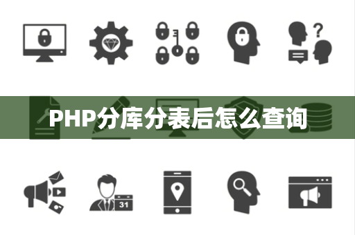 PHP分库分表后怎么查询