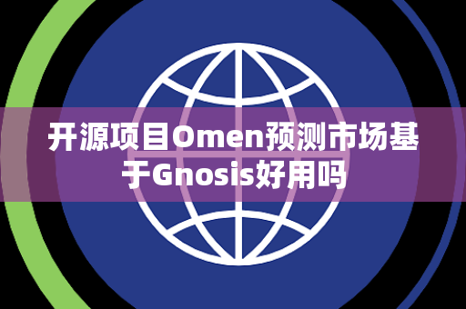 开源项目Omen预测市场基于Gnosis好用吗