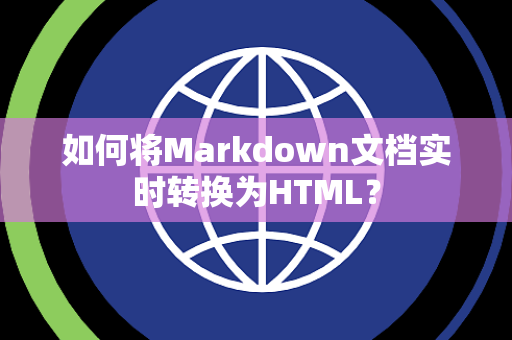 如何将Markdown文档实时转换为HTML? 如何将Markdown文档实时转换为HTML?
