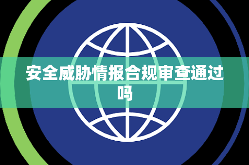 安全威胁情报合规审查通过吗