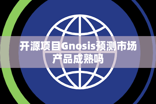 开源项目Gnosis预测市场产品成熟吗
