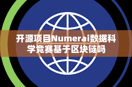 开源项目Numerai数据科学竞赛基于区块链吗