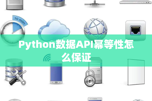 Python数据API幂等性怎么保证