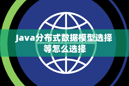 Java分布式数据模型选择等怎么选择