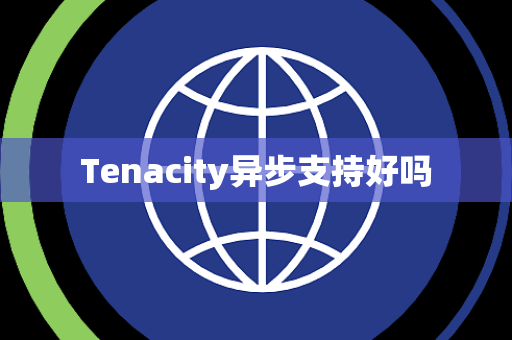 Tenacity异步支持好吗
