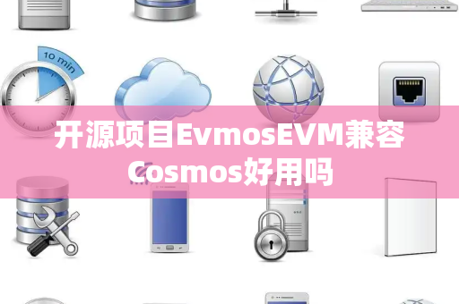 开源项目EvmosEVM兼容Cosmos好用吗
