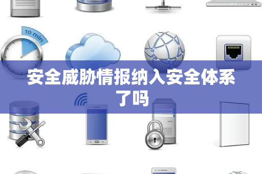 安全威胁情报纳入安全体系了吗