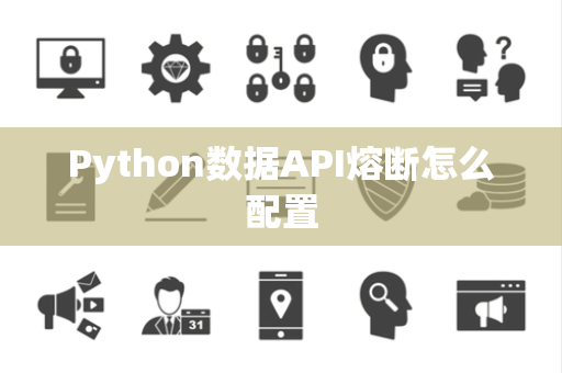 Python数据API熔断怎么配置