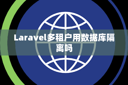 Laravel多租户用数据库隔离吗