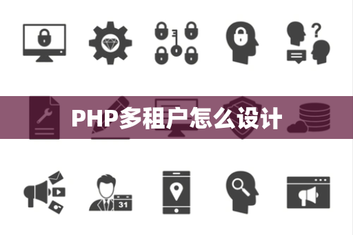 PHP多租户怎么设计