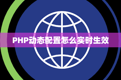 PHP动态配置怎么实时生效