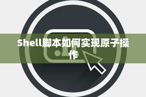 Shell脚本如何实现原子操作