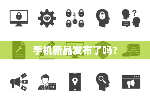 手机新品发布了吗？