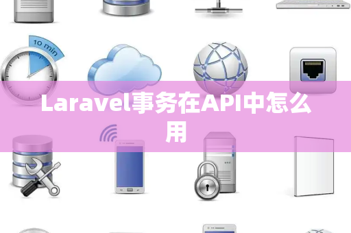 Laravel事务在API中怎么用