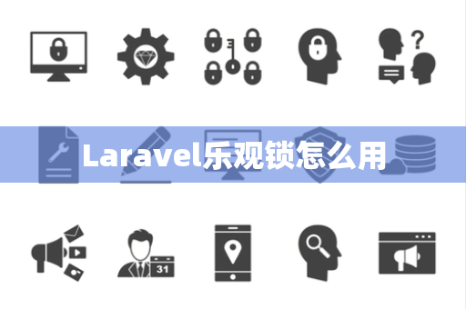 Laravel乐观锁怎么用