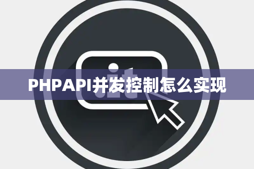 PHPAPI并发控制怎么实现