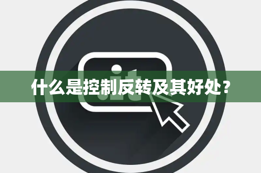 什么是控制反转及其好处? 什么是控制反转及其好处?