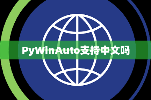 PyWinAuto支持中文吗
