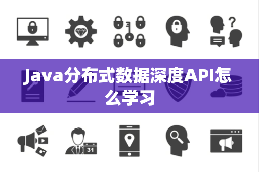Java分布式数据深度API怎么学习 Java分布式数据深度API怎么学习