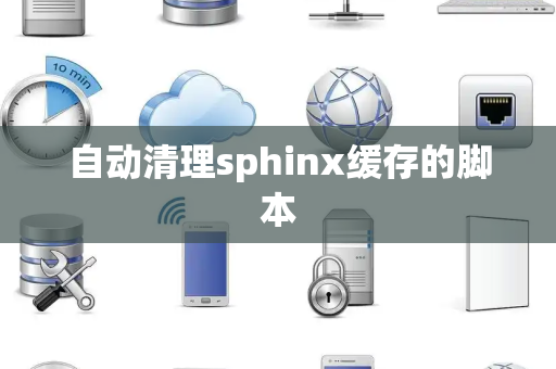 自动清理sphinx缓存的脚本
