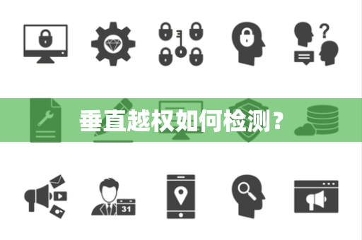 垂直越权如何检测？