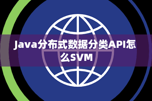 Java分布式数据分类API怎么SVM