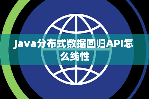 Java分布式数据回归API怎么线性