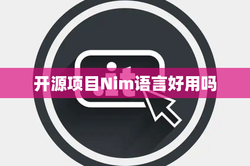 开源项目Nim语言好用吗