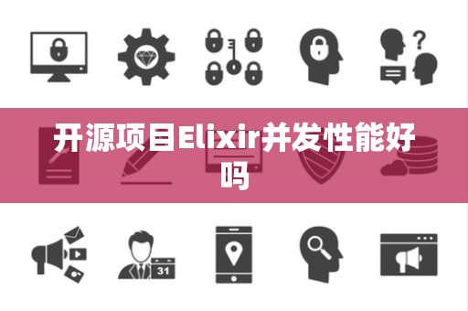 开源项目Elixir并发性能好吗