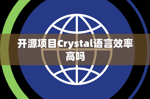 开源项目Crystal语言效率高吗