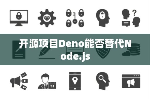 开源项目Deno能否替代Node.js