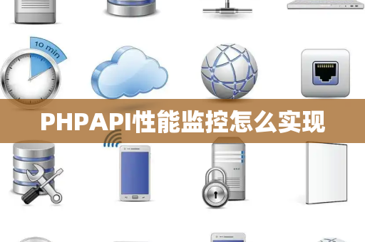 PHPAPI性能监控怎么实现