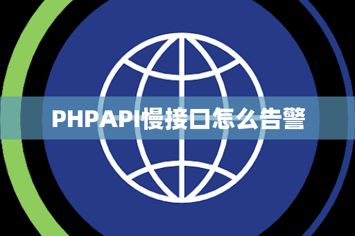PHPAPI慢接口怎么告警