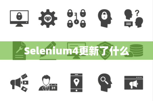 Selenium4更新了什么