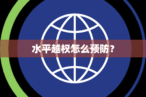 水平越权怎么预防? 水平越权怎么预防?