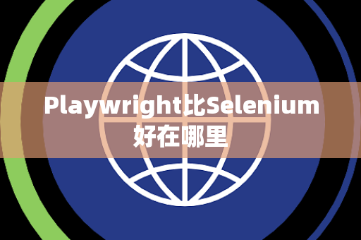 Playwright比Selenium好在哪里