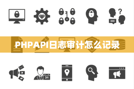 PHPAPI日志审计怎么记录
